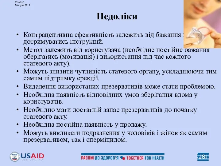 Слайд 8 Модуль №11 Недоліки Контрацептивна ефективність залежить від бажання