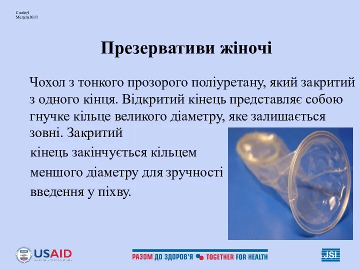 Слайд 9 Модуль №11 Презервативи жіночі Чохол з тонкого прозорого