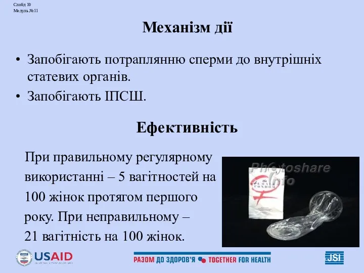 Слайд 10 Модуль №11 Механізм дії Запобігають потраплянню сперми до