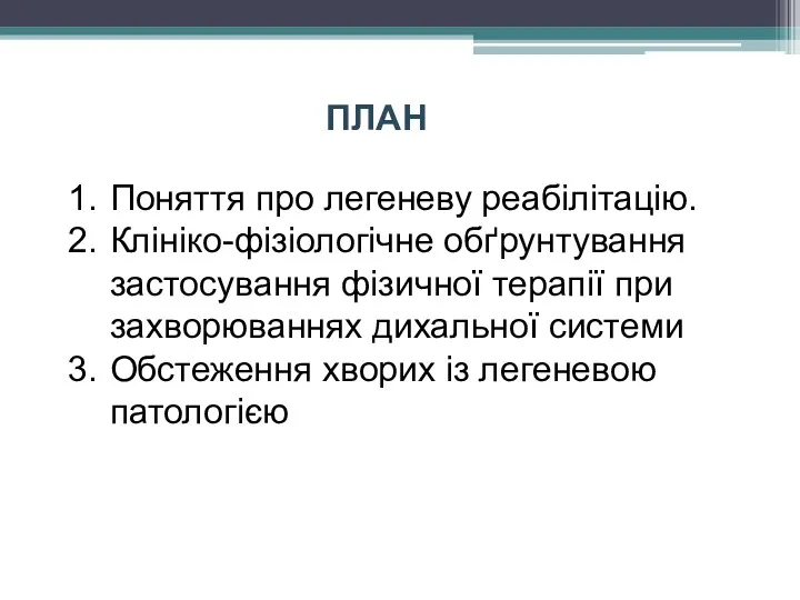 Поняття про легеневу реабілітацію. Клініко-фізіологічне обґрунтування застосування фізичної терапії при