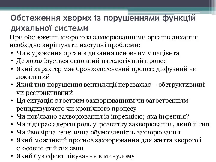 Обстеження хворих із порушеннями функцій дихальної системи При обстеженні хворого