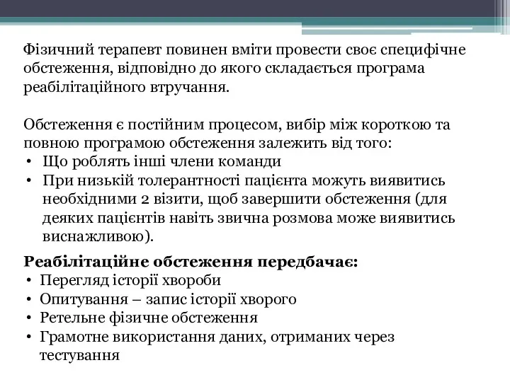 Фізичний терапевт повинен вміти провести своє специфічне обстеження, відповідно до