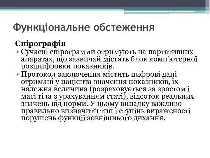 Функціональне обстеження Спірографія Сучасні спірограмми отримують на портативних апаратах, що