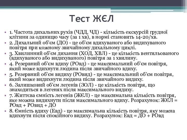 Тест ЖЄЛ 1. Частота дихальних рухів (ЧДД, ЧД) - кількість