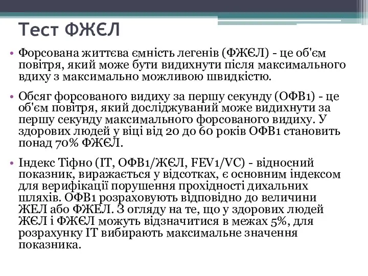 Тест ФЖЄЛ Форсована життєва ємність легенів (ФЖЄЛ) - це об'єм