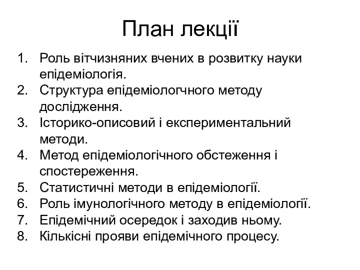 План лекції Роль вітчизняних вчених в розвитку науки епідеміологія. Структура