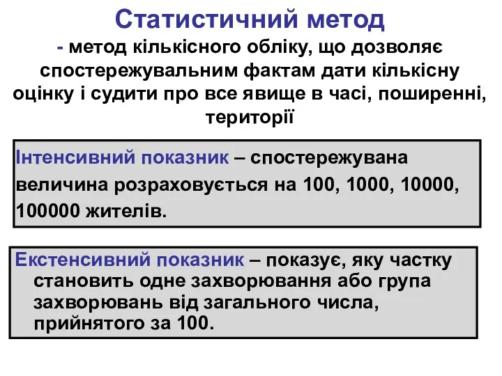 Статистичний метод - метод кількісного обліку, що дозволяє спостережувальним фактам