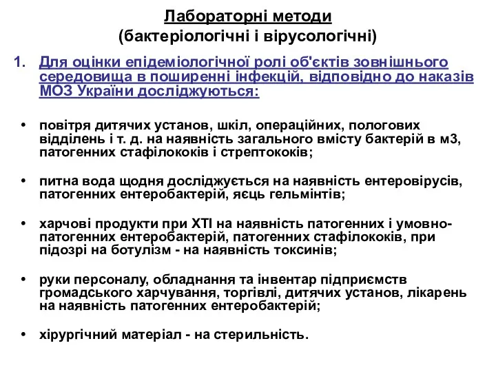 Лабораторні методи (бактеріологічні і вірусологічні) Для оцінки епідеміологічної ролі об'єктів