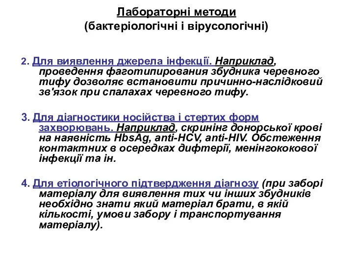 Лабораторні методи (бактеріологічні і вірусологічні) 2. Для виявлення джерела інфекції.