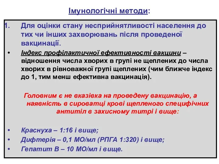 Імунологічні методи: Для оцінки стану несприйнятливості населення до тих чи