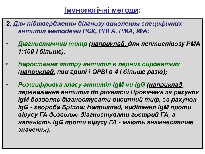 Імунологічні методи: 2. Для підтвердження діагнозу виявлення специфічних антитіл методами