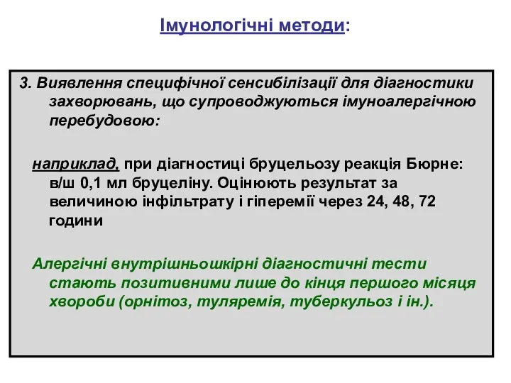 Імунологічні методи: 3. Виявлення специфічної сенсибілізації для діагностики захворювань, що