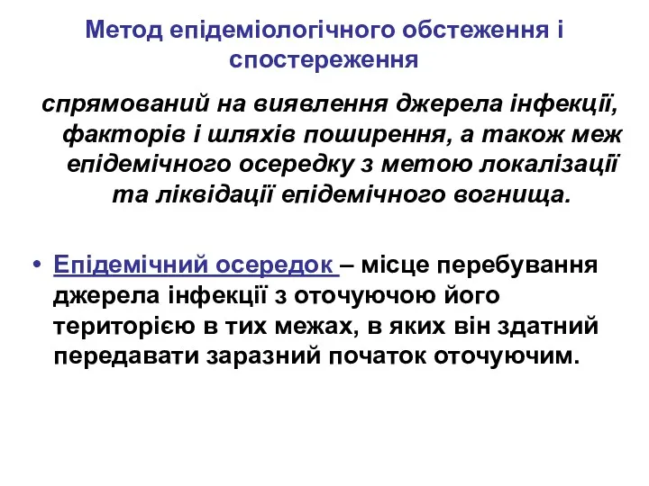 Метод епідеміологічного обстеження і спостереження спрямований на виявлення джерела інфекції,