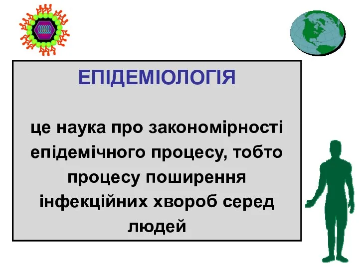 ЕПІДЕМІОЛОГІЯ це наука про закономірності епідемічного процесу, тобто процесу поширення інфекційних хвороб серед людей