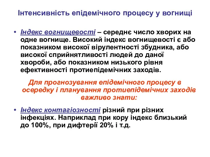 Інтенсивність епідемічного процесу у вогнищі Індекс вогнищевості – середнє число