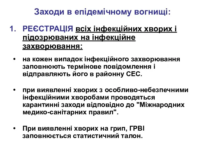 Заходи в епідемічному вогнищі: РЕЄСТРАЦІЯ всіх інфекційних хворих і підозрюваних