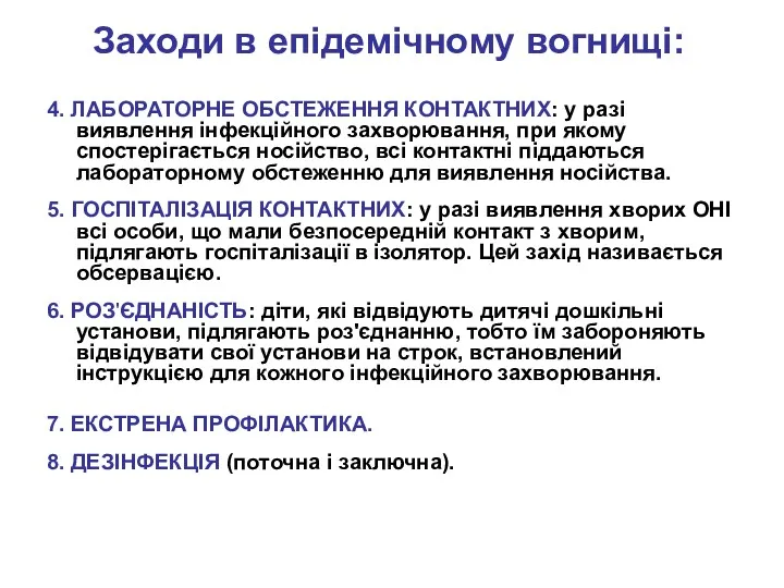 Заходи в епідемічному вогнищі: 4. ЛАБОРАТОРНЕ ОБСТЕЖЕННЯ КОНТАКТНИХ: у разі