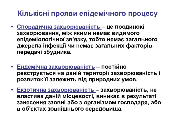 Кількісні прояви епідемічного процесу Спорадична захворюваність – це поодинокі захворювання,