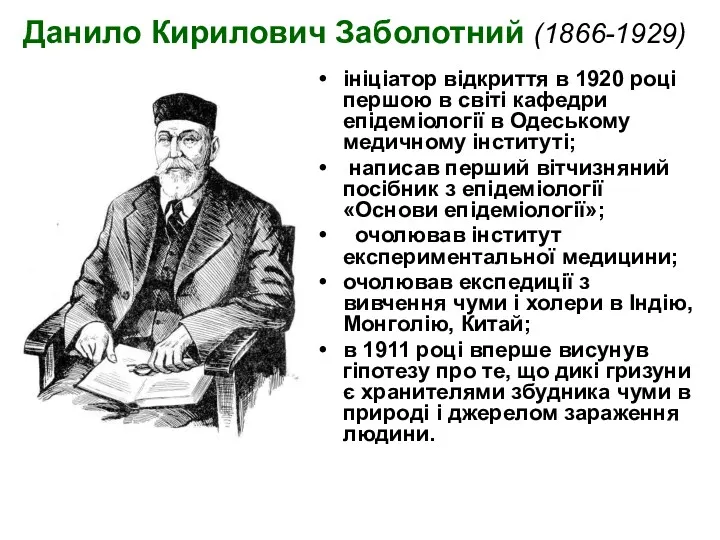 Данило Кирилович Заболотний (1866-1929) ініціатор відкриття в 1920 році першою