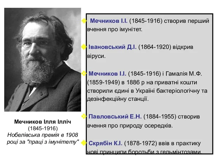 Мечников І.І. (1845-1916) створив перший вчення про імунітет. Івановський Д.І.