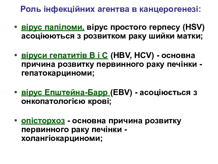 Роль інфекційних агентва в канцерогенезі: вірус папіломи, вірус простого герпесу