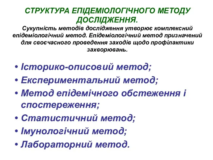 СТРУКТУРА ЕПІДЕМІОЛОГІЧНОГО МЕТОДУ ДОСЛІДЖЕННЯ. Сукупність методів дослідження утворює комплексний епідеміологічний