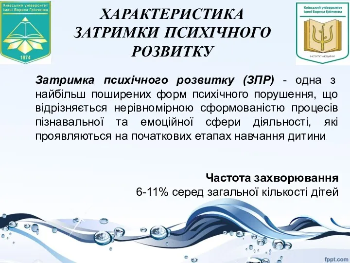 ХАРАКТЕРИСТИКА ЗАТРИМКИ ПСИХІЧНОГО РОЗВИТКУ Затримка психічного розвитку (ЗПР) - одна