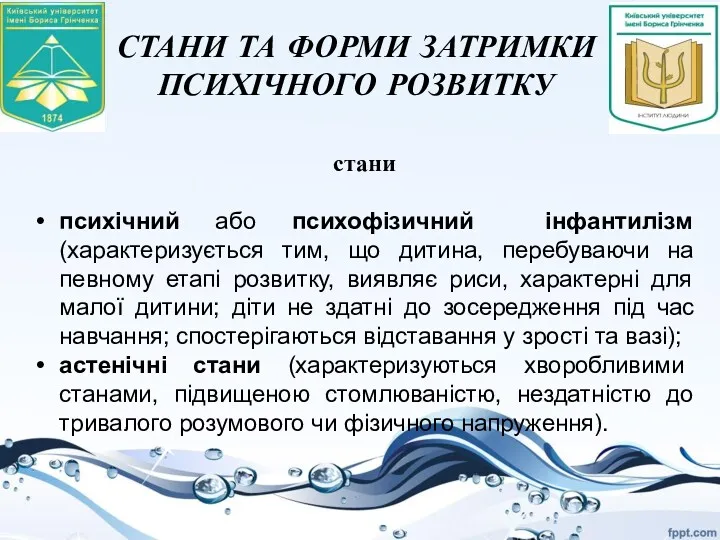 СТАНИ ТА ФОРМИ ЗАТРИМКИ ПСИХІЧНОГО РОЗВИТКУ стани психічний або психофізичний інфантилізм (характеризується тим,