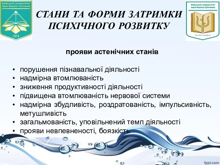 СТАНИ ТА ФОРМИ ЗАТРИМКИ ПСИХІЧНОГО РОЗВИТКУ прояви астенічних станів порушення