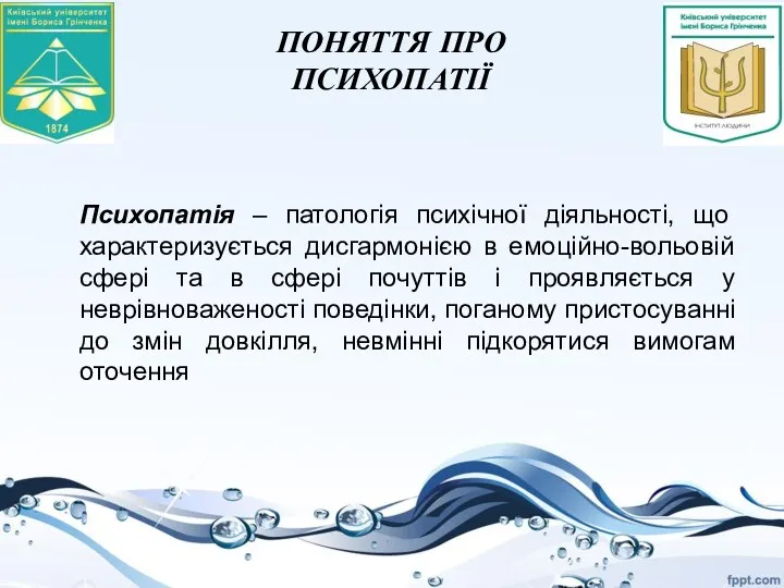 ПОНЯТТЯ ПРО ПСИХОПАТІЇ Психопатія – патологія психічної діяльності, що характеризується дисгармонією в емоційно-вольовій