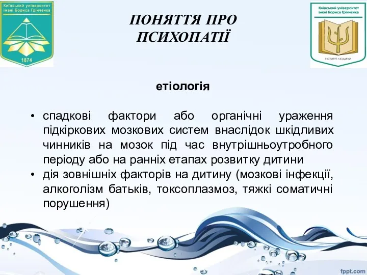 ПОНЯТТЯ ПРО ПСИХОПАТІЇ етіологія спадкові фактори або органічні ураження підкіркових