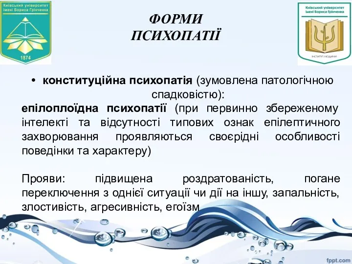 ФОРМИ ПСИХОПАТІЇ конституційна психопатія (зумовлена патологічною спадковістю): епілоплоїдна психопатії (при