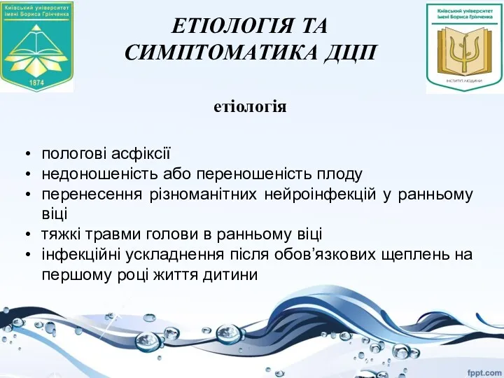 ЕТІОЛОГІЯ ТА СИМПТОМАТИКА ДЦП етіологія пологові асфіксії недоношеність або переношеність плоду перенесення різноманітних