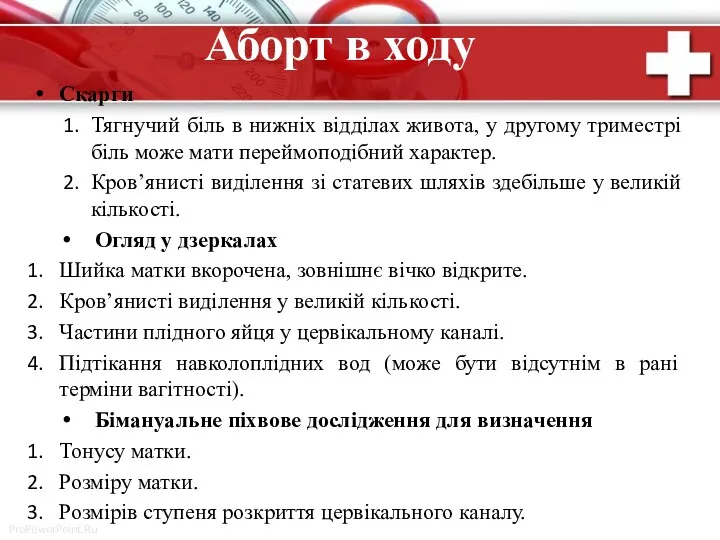 Аборт в ходу Скарги Тягнучий біль в нижніх відділах живота,