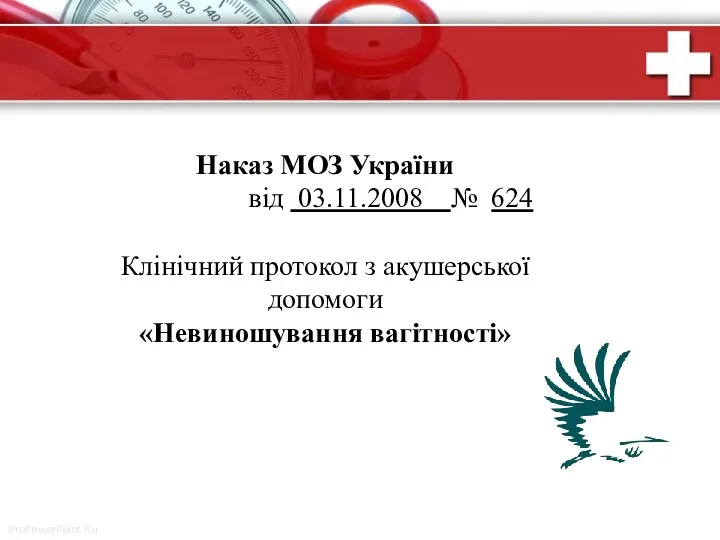 Наказ МОЗ України від 03.11.2008 № 624 Клінічний протокол з акушерської допомоги «Невиношування вагітності»