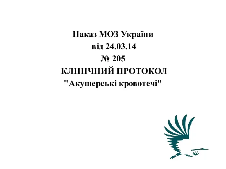 Наказ МОЗ України від 24.03.14 № 205 КЛІНІЧНИЙ ПРОТОКОЛ "Акушерські кровотечі"