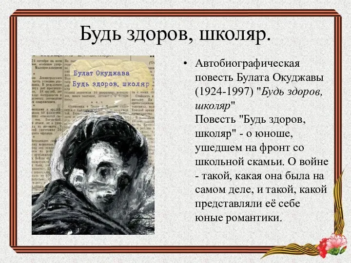 Будь здоров, школяр. Автобиографическая повесть Булата Окуджавы (1924-1997) "Будь здоров,