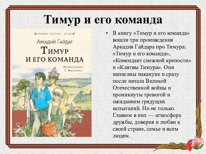 Тимур и его команда В книгу «Тимур и его команда»