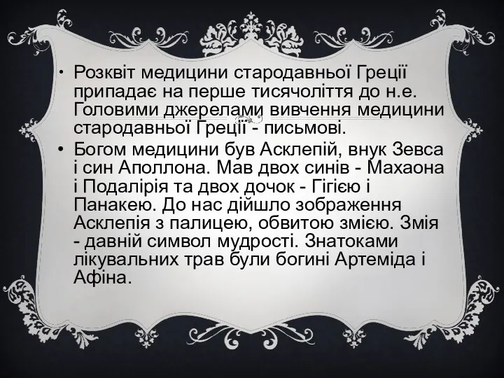 Розквіт медицини стародавньої Греції припадає на перше тисячоліття до н.е. Головими джерелами вивчення