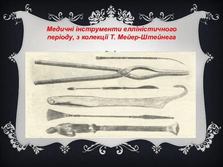 Медичні інструменти елліністичного періоду, з колекції Т. Мейер-Штейнега