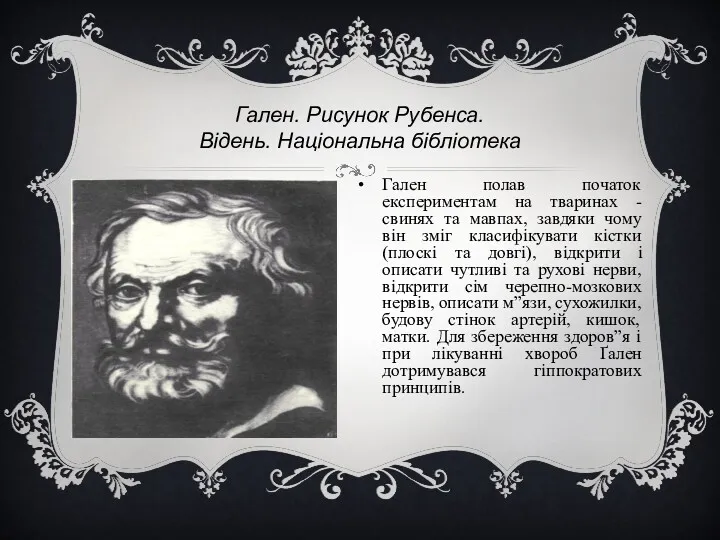 Гален. Рисунок Рубенса. Відень. Національна бібліотека Гален полав початок експериментам на тваринах -