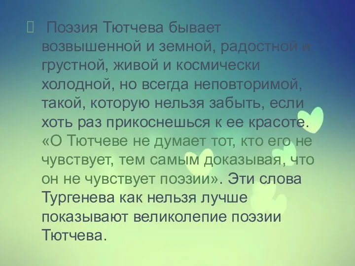 Поэзия Тютчева бывает возвышенной и земной, радостной и грустной, живой