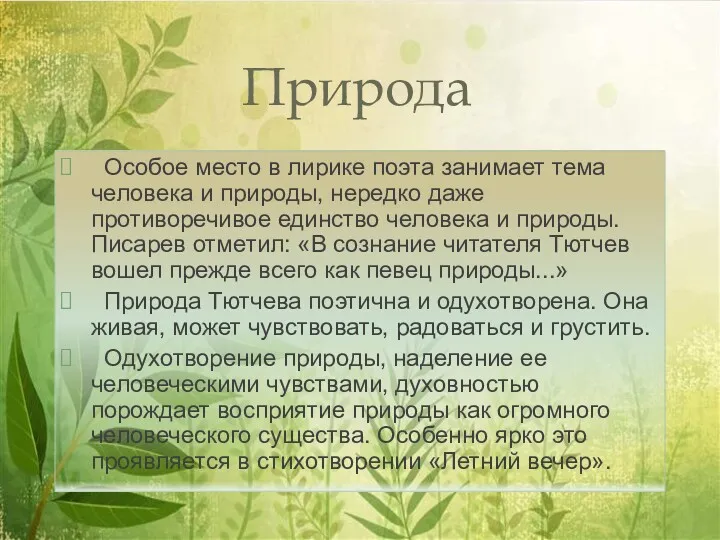 Особое место в лирике поэта занимает тема человека и природы,