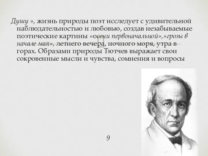 Душу », жизнь природы поэт исследует с удивительной наблюдательностью и