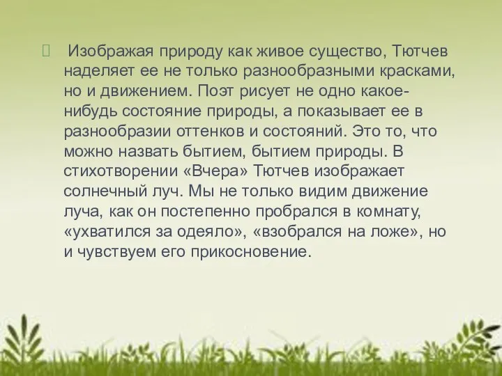 Изображая природу как живое существо, Тютчев наделяет ее не только