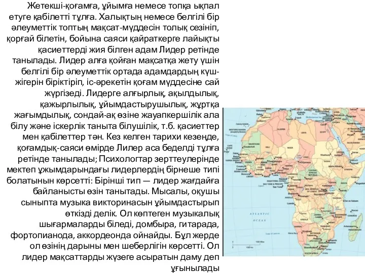 Жетекші-қоғамға, ұйымға немесе топқа ықпал етуге қабілетті тұлға. Халықтың немесе