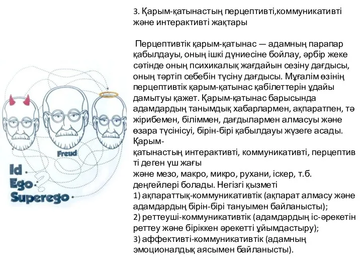 3. Қарым-қатынастың перцептивті,коммуникативті және интерактивті жақтары Перцептивтік қарым-қатынас — адамның