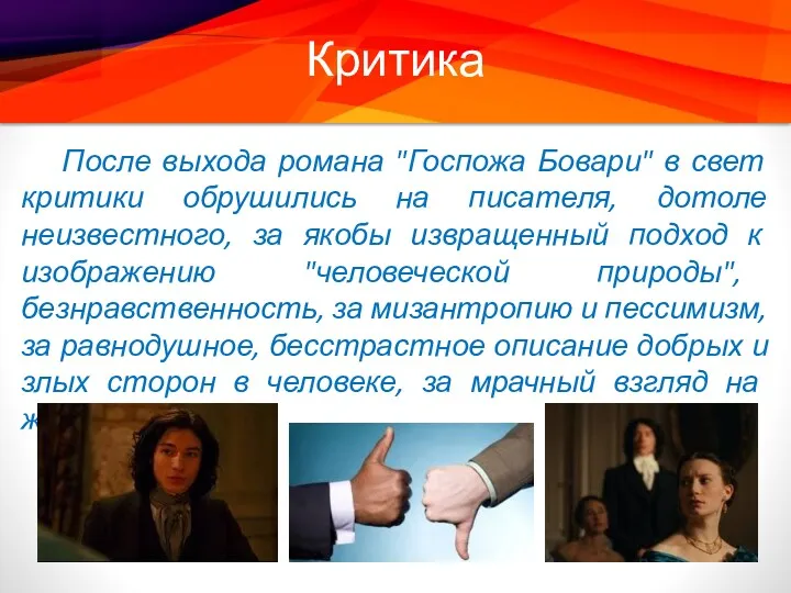 Критика После выхода романа "Госпожа Бовари" в свет критики обрушились на писателя, дотоле