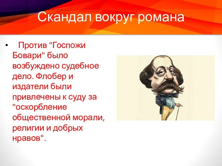 Скандал вокруг романа Против "Госпожи Бовари" было возбуждено судебное дело. Флобер и издатели