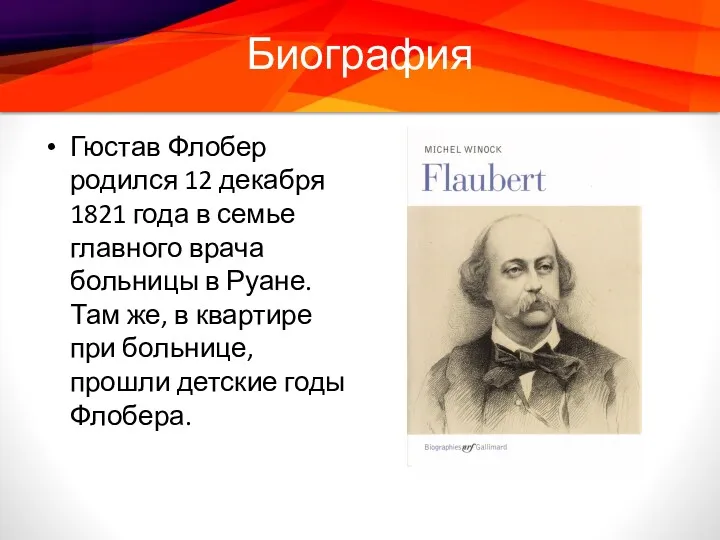 Биография Гюстав Флобер родился 12 декабря 1821 года в семье главного врача больницы